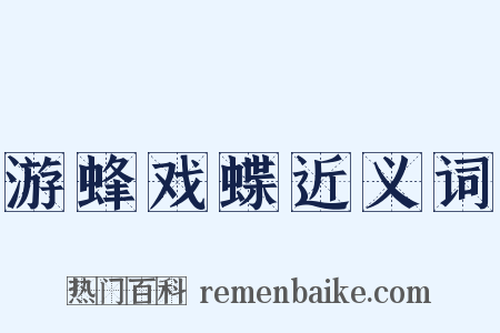 游蜂戏蝶近义词是什么意思的图片